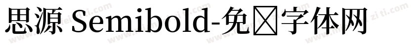 思源 Semibold字体转换